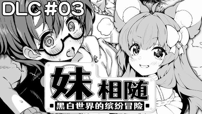 妹相随～黑白世界的缤纷冒险～中文下载插画